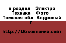  в раздел : Электро-Техника » Фото . Томская обл.,Кедровый г.